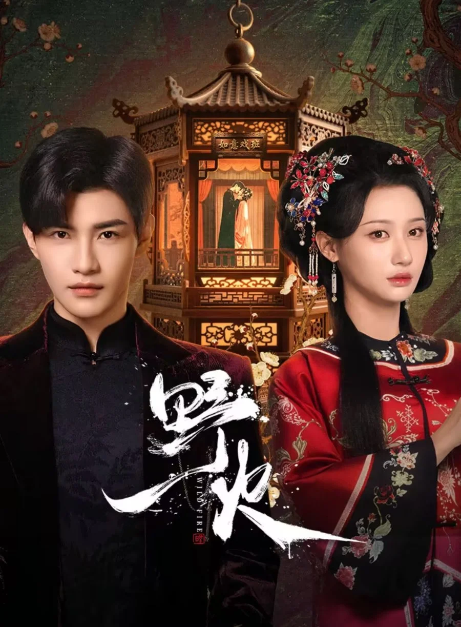 Дикий огонь